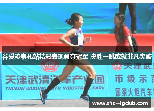 谷爱凌崇礼站精彩表现勇夺冠军 决胜一跳成就非凡突破