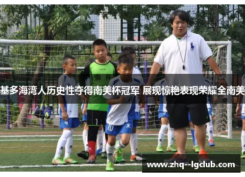基多海湾人历史性夺得南美杯冠军 展现惊艳表现荣耀全南美 基多海湾人历史性夺得南美杯冠军 展现惊艳表现荣耀全南美