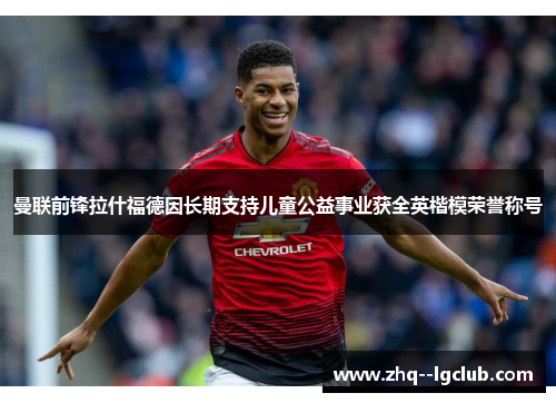 曼联前锋拉什福德因长期支持儿童公益事业获全英楷模荣誉称号