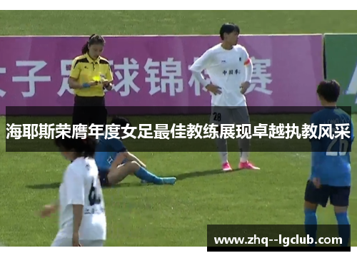 海耶斯荣膺年度女足最佳教练展现卓越执教风采