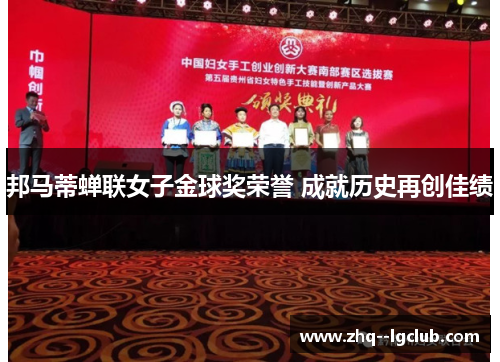 邦马蒂蝉联女子金球奖荣誉 成就历史再创佳绩