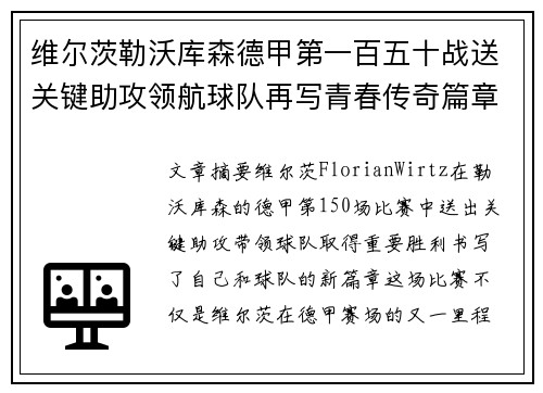维尔茨勒沃库森德甲第一百五十战送关键助攻领航球队再写青春传奇篇章
