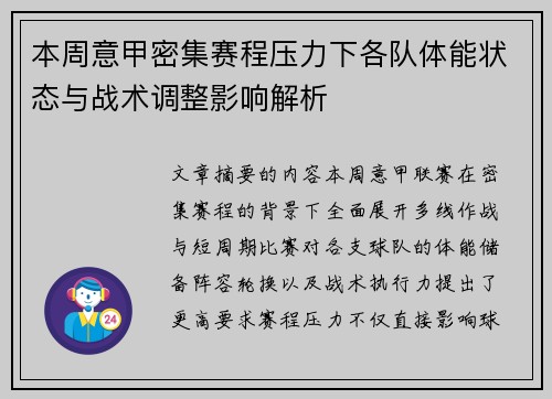 本周意甲密集赛程压力下各队体能状态与战术调整影响解析