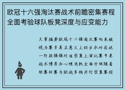 欧冠十六强淘汰赛战术前瞻密集赛程全面考验球队板凳深度与应变能力