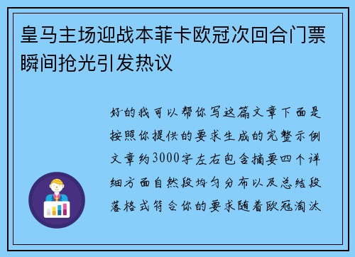 皇马主场迎战本菲卡欧冠次回合门票瞬间抢光引发热议