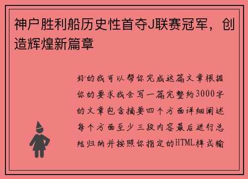 神户胜利船历史性首夺J联赛冠军，创造辉煌新篇章