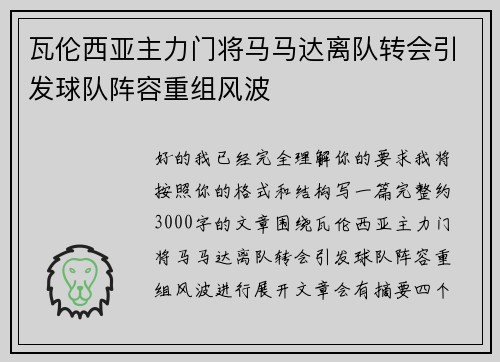 瓦伦西亚主力门将马马达离队转会引发球队阵容重组风波